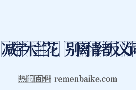 减字木兰花·别离情绪反义词是什么意思的图片